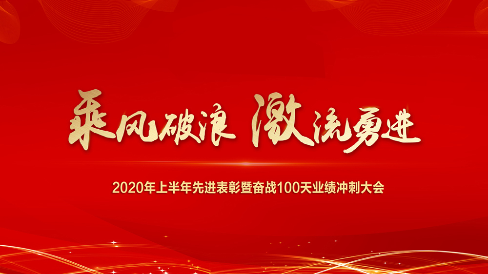 湖南长沙熙林年会酒店奋战100天启动大会圆满落幕