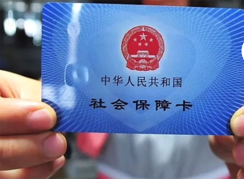 医保个人账户