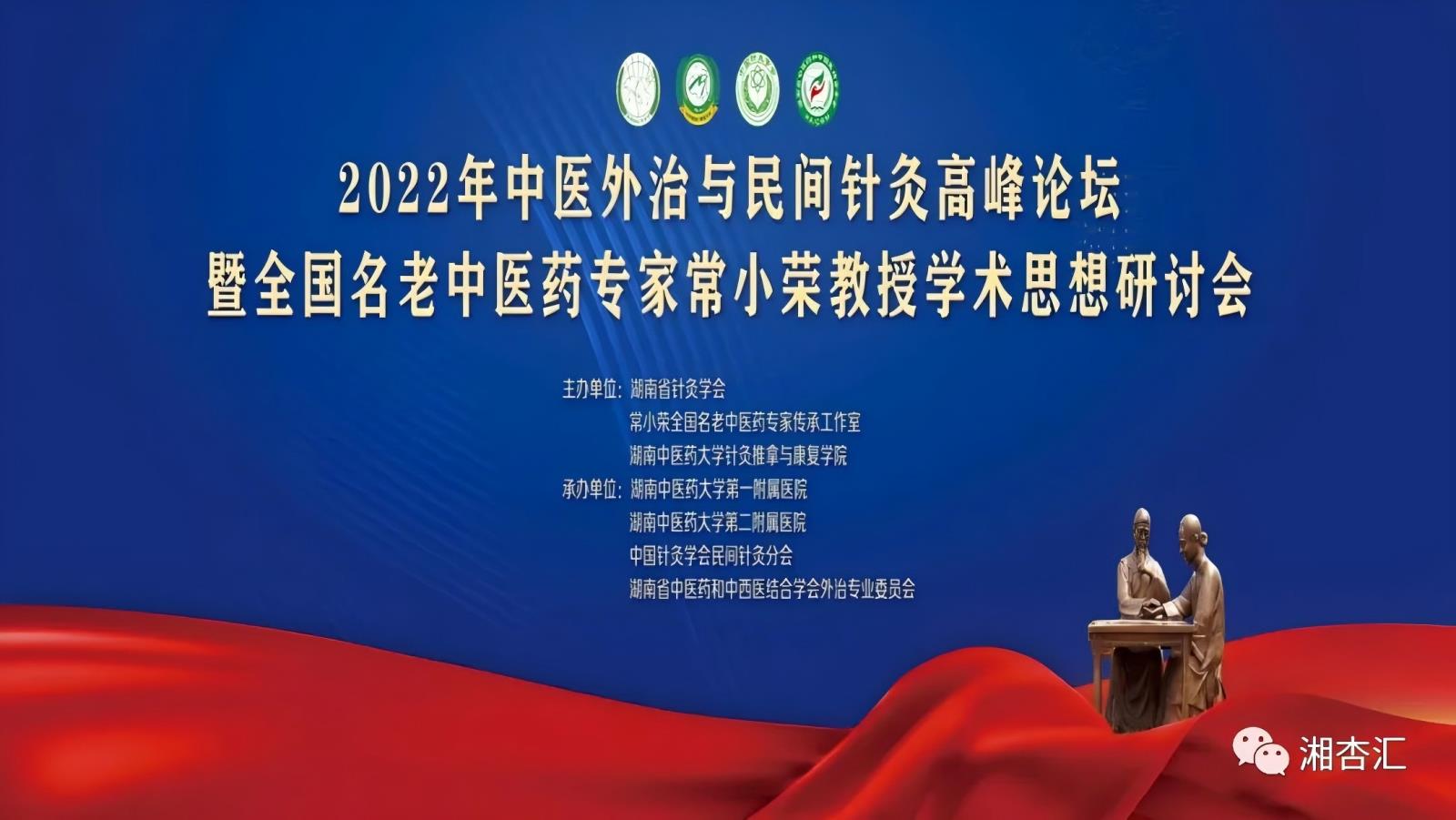 2022年中医外治高峰论坛01.jpg